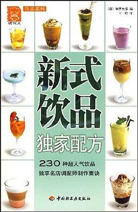新式饮品独家配方 pdf epub mobi 电子书 下载
