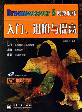 Dreamweaver 8 網頁製作入門.進階與提高-(含光盤一張) pdf epub mobi 電子書 下載