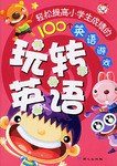 玩转英语 pdf epub mobi 电子书 下载