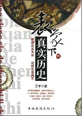 表象下的真实历史 pdf epub mobi 电子书 下载
