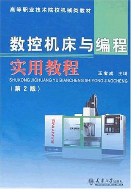 数控机床与编程实用教程 pdf epub mobi 下载