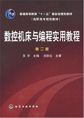 数控机床与编程实用教程 pdf epub mobi 电子书 下载