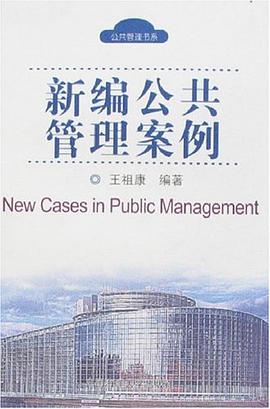 新编公共管理案例