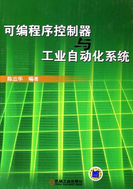 可编程序控制器与工业自动化系统 pdf epub mobi 下载