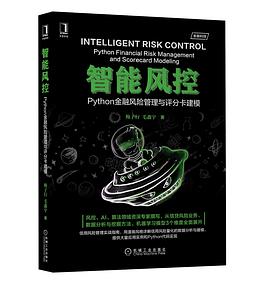 智能風控：Python金融風險管理與評分卡建模 pdf epub mobi 電子書 下載