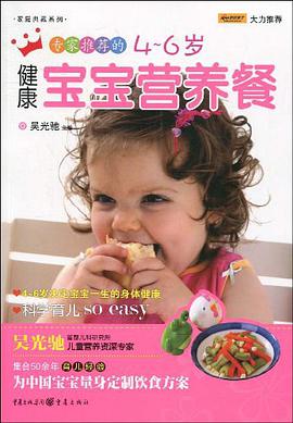 专家推荐的4-6岁健康宝宝营养餐 pdf epub mobi 电子书 下载