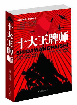 十大王牌师 pdf epub mobi 电子书 下载