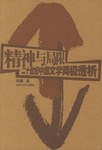 精神与局限 pdf epub mobi 电子书 下载