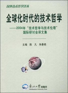 全球化时代的技术哲学-2004年技术哲学与技术伦理国际研讨会译文集 pdf epub mobi 电子书 下载