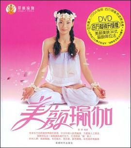 美颜瑜伽 pdf epub mobi 电子书 下载