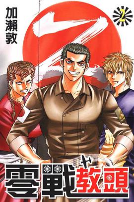 零戰教頭(02) pdf epub mobi 电子书 下载