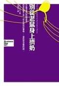 別從老鼠身上擠奶 pdf epub mobi 电子书 下载