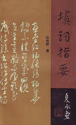 填词指要