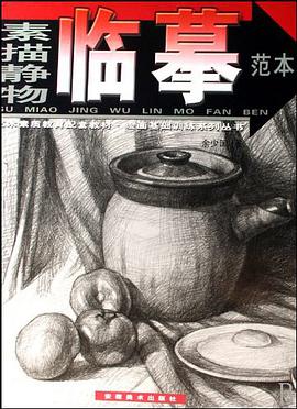 素描静物临摹范本 pdf epub mobi 电子书 下载