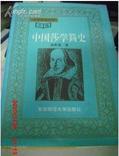 中国莎学简史 pdf epub mobi 电子书 下载