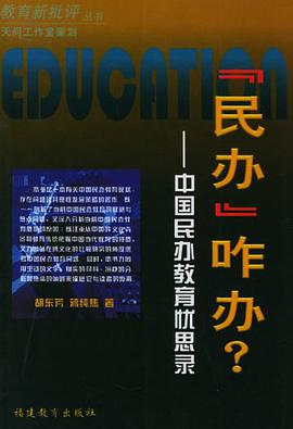 “民办”咋办？ pdf epub mobi 电子书 下载