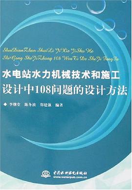 水电站水力机械技术和施工设计中108问题的设计方法 pdf epub mobi 电子书 下载