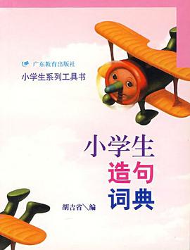小學生造句詞典 pdf epub mobi 電子書 下載