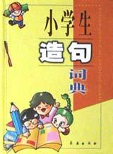 小学生造句词典 pdf epub mobi 电子书 下载