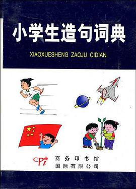 小学生造句词典 pdf epub mobi 电子书 下载