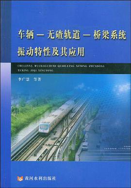 车辆-无碴轨道-桥梁系统振动特性及其应用 pdf epub mobi 电子书 下载