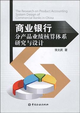 商业银行分产品业绩核算体系研究与设计 pdf epub mobi 电子书 下载