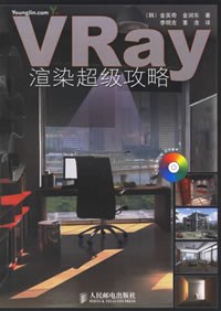 VRay渲染超级攻略 pdf epub mobi 电子书 下载