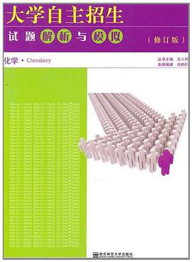 大学自主招生试题解析与模拟 pdf epub mobi 电子书 下载