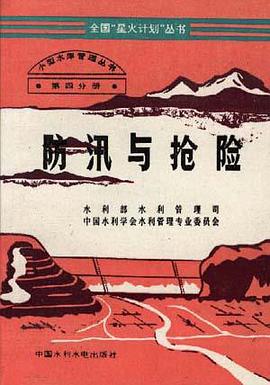 防汛与抢险 pdf epub mobi 电子书 下载