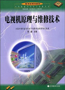 电视机原理与维修技术