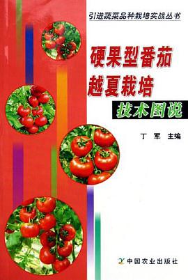 硬果型番茄越夏栽培技术图说 pdf epub mobi 电子书 下载
