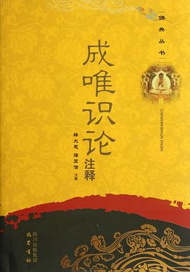成唯识论注释 pdf epub mobi 电子书 下载