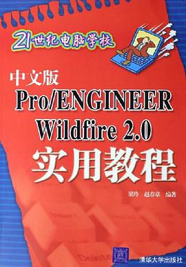 中文版Pro/ENGINEER Wildfire2.0实用教程 pdf epub mobi 电子书 下载