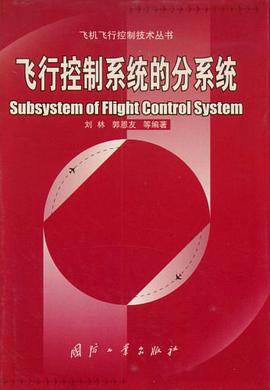 飞行控制系统的分系统 pdf epub mobi 电子书 下载