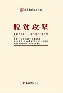 新发展理念案例选 脱贫攻坚 pdf epub mobi 电子书 下载