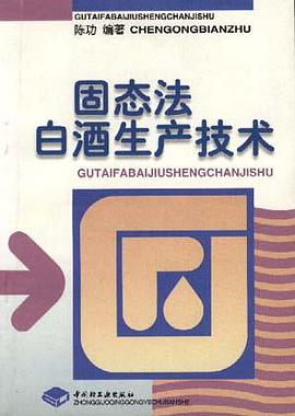 固态法白酒生产技术 pdf epub mobi 电子书 下载