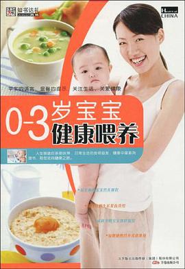 0~3岁宝宝健康喂养