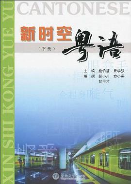 新时空粤语（下册） pdf epub mobi 电子书 下载