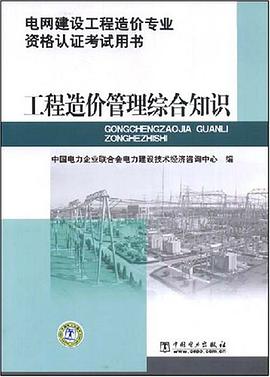 电网建设工程造价专业资格认证考试用书 工程造价管理综合知识 pdf epub mobi 电子书 下载