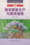 复混肥料生产与利用指南 pdf epub mobi 电子书 下载