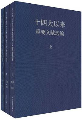 十四大以来重要文献选编 pdf epub mobi 电子书 下载