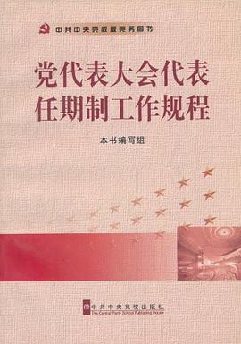 党代表大会代表任期制工作规程 pdf epub mobi 电子书 下载