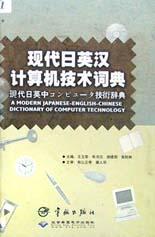 现代日英汉计算机技术词典 pdf epub mobi 电子书 下载