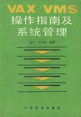 VAX/VMS操作指南及系统管理 pdf epub mobi 电子书 下载