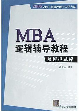 MBA逻辑辅导教程及模拟题库 pdf epub mobi 电子书 下载
