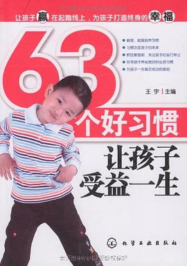 63个好习惯让孩子受益一生 pdf epub mobi 电子书 下载