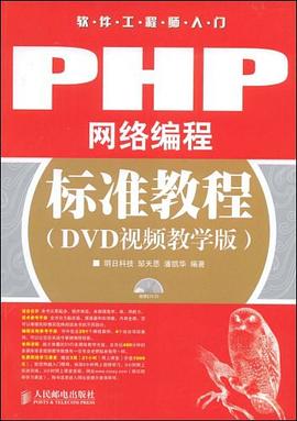 PHP網絡編程標準教程 pdf epub mobi 電子書 下載
