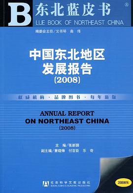 中国东北地区发展报告 pdf epub mobi 电子书 下载