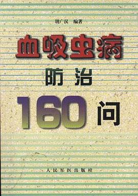 血吸虫病防治160问 pdf epub mobi 电子书 下载