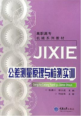 公差测量原理与检测实训 pdf epub mobi 电子书 下载